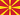 Държава Северна Македония